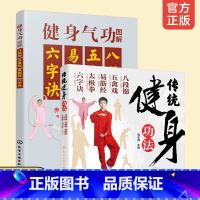 [正版]传统健身功法 健身气功图解八段锦 五禽戏 易筋经 太极拳 六字诀 中老年人健身长寿 强身健体延年益寿 零基础健身