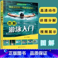 [正版]赠游泳教练视频 图解游泳入门 杨奇 运动入门实用游泳技术教程蛙泳自由泳仰泳蝶泳踩水腿部手臂分解动作详解竞赛游泳技