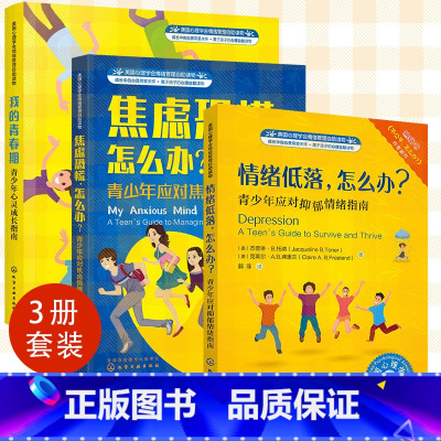 焦虑恐慌,怎么办?+情绪低落,怎么办?+-我的青春期:青少年心灵成长指南 [正版]全3册 我的青春期 青少年心灵成长指南