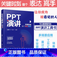 [正版]PPT演讲 关键时刻做个表达高手 职场人士大学生毕业答辩面试求职培训销售总结PPT制作技巧演讲口才训练书籍案例精