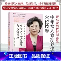 [正版]跟马淑然教授学养生 中年女人食疗养生与穴位按摩 女性食疗养生书籍 中年女性健康护卫枕边书 女性更年期知识 女性食