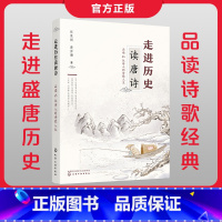 [正版] 走进历史读唐诗 品读65位诗人的诗歌人生 10岁以上小学生及成 唐诗佳作历史故事 唐代著名诗人一生故事经历 品
