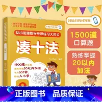 凑十法 [正版]凑十法 幼小衔接数学专项练闯关 3-6岁幼儿园幼小衔接数学知识启蒙练习 学前数学巧算解题训练幼升小