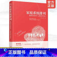 [正版]家庭系统排列重建家庭秩序 让爱自然流动 家庭常见矛盾处理方法大全 家庭关系管理 社会心理学 夫妻 亲子关系处理技