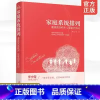 [正版]家庭系统排列重建家庭秩序 让爱自然流动 家庭常见矛盾处理方法大全 家庭关系管理 社会心理学 夫妻 亲子关系处理技