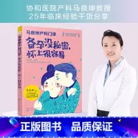 [正版] 马良坤产科门诊 备孕没秘密怀上很容易 备孕怀孕营养胎教全书 孕妇食谱饮食大全 饮食营养育儿书 新手妈妈孕期备孕