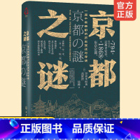 [正版] 京都之谜 一座千年帝都的历史变迁与寻谜 千年古都京都城市历史日本城市文化历史书 日本城市 日本文化现代日本史学