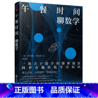 [正版] 午餐时间聊数学 趣味数学知识大全书籍生活中的数学有趣的数学冷知识有关的悖论数学之美 数学科普读物身边的数学知识