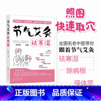 [正版]节气艾灸祛寒湿 全国名老中医 中央保健会诊专家吴中朝教你跟着节气艾灸 祛寒湿强体质祛病根 穴位艾灸 中医养生保健