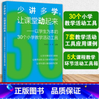 [正版]少讲多学 让课堂动起来 以学生为本的30个小学教学活动工具 语文数学英语美术科学体育音乐道德与法治 课堂教学活动