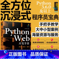 [正版]Python Web开发手册 基础实战强化 计算机科学与技术手册系列图书 python web开发全技能教学 W