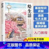 [正版]配套视频 绘生活 治愈系钢笔淡彩绘画技法 零基础治愈风淡彩手绘入门教程书 所需材料理论知识美术绘画艺术技法和案例