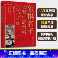 [正版]2022年度 象棋名手大赛佳局赏析 刘锦祺 象棋联赛象棋锦标赛亚运会选拔赛职业赛事实战对局棋路变化技巧赏析书籍