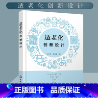 [正版] 适老化创新设计 吴萍 以老年人为本适老化设计理论与实践 居家养老环境设计公共设施居家适老化改造相关专业人士参考