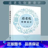 [正版] 适老化创新设计 吴萍 以老年人为本适老化设计理论与实践 居家养老环境设计公共设施居家适老化改造相关专业人士参考