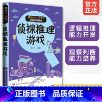 [正版]适合中小学生的益智游戏精选 侦探推理游戏 7-10-15岁儿童中小学生侦探推理思维游戏聪明