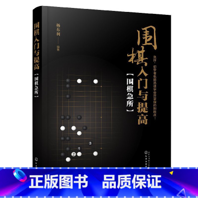 [正版]围棋入门与提高 围棋急所 本书按行棋顺序介绍布局官子阶段急所分类详细举例鲜明使读者能够在布局中盘攻防时抢占要点并