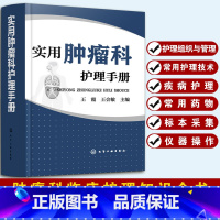 [正版]实用肿瘤科护理手册 肿瘤科护理管理制度诊断技术与护理配合营养支持护理常见症状护理康复护理临终关怀护理肿瘤疾病护理