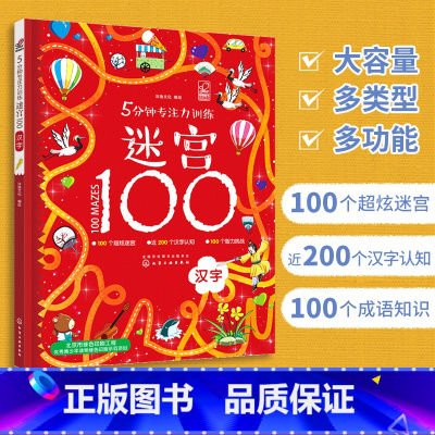 [正版] 5分钟专注力训练迷宫100汉字 幼儿迷宫大冒险 专注力开发与培养智力观察力专注力大考验婴幼儿思维训练益智游戏