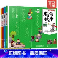 [正版]成语故事大全 注音版全套小学生版4册 6-8-12岁小学生小学1-6一二三四年级课外阅读书籍经典国学历史成语故事