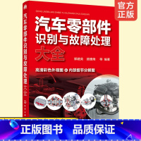 [正版] 汽车零部件识别与故障处理大全 郭建英 汽车零部件快速识别方法技巧书常见故障诊断维修零部件类型特点外观结构基本原