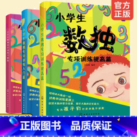 [正版] 小学生数独综合训练习题集+小学生数独专项训练入门篇+提高篇 3册套装 数独练习入门基础书数独解题方法技巧训练入