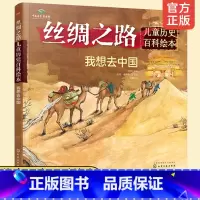 [正版]我想去中国 丝绸之路儿童历史百科绘本 入选2020中国童书榜一百佳书单 3-6-10岁少儿科普历史绘本书籍