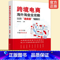 [正版]跨境电商海外淘金全攻略 玩转速卖通100招 跨境电商运营实操指导书籍 淘宝帐号注册数据运营商品发布推广店铺设计交