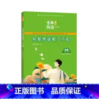 意林励志甄选:有梦想谁都了不起 [正版]意林励志甄选版全套4册小学生自我管理成长励志书不拖延哪有那么难每天都进步一点点2