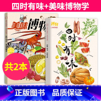 [共2本]四时有味+美味博物学(到齐发货) [正版]博物四时有味+美味博物学博物杂志增刊2024/2023年中国国家地理