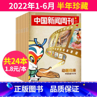 2[1.8/本半年珍藏]2022年1-6月共24本 [正版]中国新闻周刊杂志2023年1-48期间/2022年全年年度影