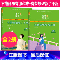 [2册]意林励志甄选:不拖延哪有那么难+有梦想谁都了不起 [正版]意林励志甄选版全套4册小学生自我管理成长励志书不拖延哪