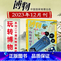 博物杂志2023年12月[单本] [正版]博物四时有味+美味博物学博物杂志增刊2024/2023年中国国家地理青少年版学