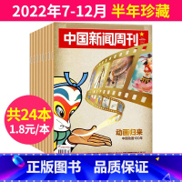 3[1.8/本半年珍藏]2022年7-12月共24本 [正版]中国新闻周刊杂志2023年1-48期间/2022年全年年度