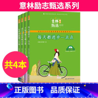 [全4册]意林励志甄选系列 [正版]意林励志甄选版全套4册小学生自我管理成长励志书不拖延哪有那么难每天都进步一点点202