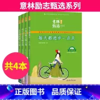 [全4册]意林励志甄选系列 [正版]意林励志甄选版全套4册小学生自我管理成长励志书不拖延哪有那么难每天都进步一点点202