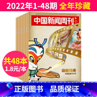 1[1.8/本全年珍藏]2022年1-48期共48本 [正版]中国新闻周刊杂志2023年1-48期间/2022年全年年度