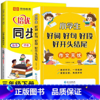 好词好句好段+3下同步作文 小学通用 [正版]小学生1-6年级好词好句好段作文大全作文素材写作技巧好开头结尾注音版一二三