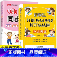 好词好句好段+6下同步作文 小学通用 [正版]小学生1-6年级好词好句好段作文大全作文素材写作技巧好开头结尾注音版一二三