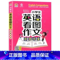 小学生英语看图作文 小学通用 [正版]小学生英语作文示范大全小学英语同步作文阅读写作语法作文基础入门三四五六年级上册下册