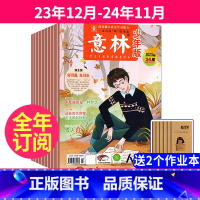 2跨年订阅[23年12月-24年11月]送2个本 [正版]全年订阅/24期意林少年版杂志2023/2024年1-12