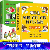 好词好句好段+4下同步作文 小学通用 [正版]小学生1-6年级好词好句好段作文大全作文素材写作技巧好开头结尾注音版一二三