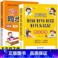 好词好句好段+5下同步作文 小学通用 [正版]小学生1-6年级好词好句好段作文大全作文素材写作技巧好开头结尾注音版一二三