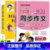 好词好句好段+6上同步作文 小学通用 [正版]小学生1-6年级好词好句好段作文大全作文素材写作技巧好开头结尾注音版一二三