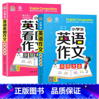 英语作文+英语看图作文(2本) 小学通用 [正版]小学生英语作文示范大全小学英语同步作文阅读写作语法作文基础入门三四五六