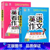 英语作文+英语看图作文(2本) 小学通用 [正版]小学生英语作文示范大全小学英语同步作文阅读写作语法作文基础入门三四五六