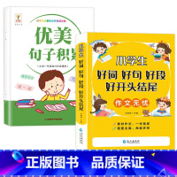 好词好句好段+优美句子积累(2本) 小学通用 [正版]小学生1-6年级好词好句好段作文大全作文素材写作技巧好开头结尾注音