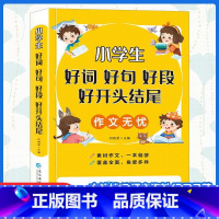 好词好句好段 小学通用 [正版]小学生1-6年级好词好句好段作文大全作文素材写作技巧好开头结尾注音版一二三四五六年级上册