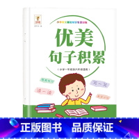 优美句子积累 小学通用 [正版]小学生1-6年级好词好句好段作文大全作文素材写作技巧好开头结尾注音版一二三四五六年级上册
