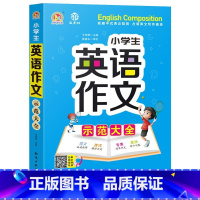 小学生英语作文 小学通用 [正版]小学生英语作文示范大全小学英语同步作文阅读写作语法作文基础入门三四五六年级上册下册英语